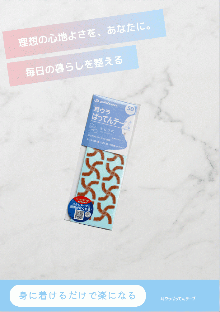 耳ウラばってんテープ®