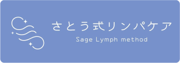 さとう式リンパケア